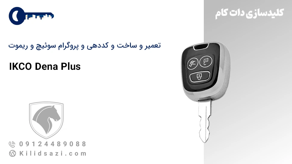 کددهی و ساخت سوئیچ و ریموت دنا پلاس