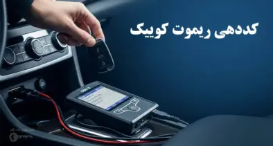 کددهی ریموت کوییک