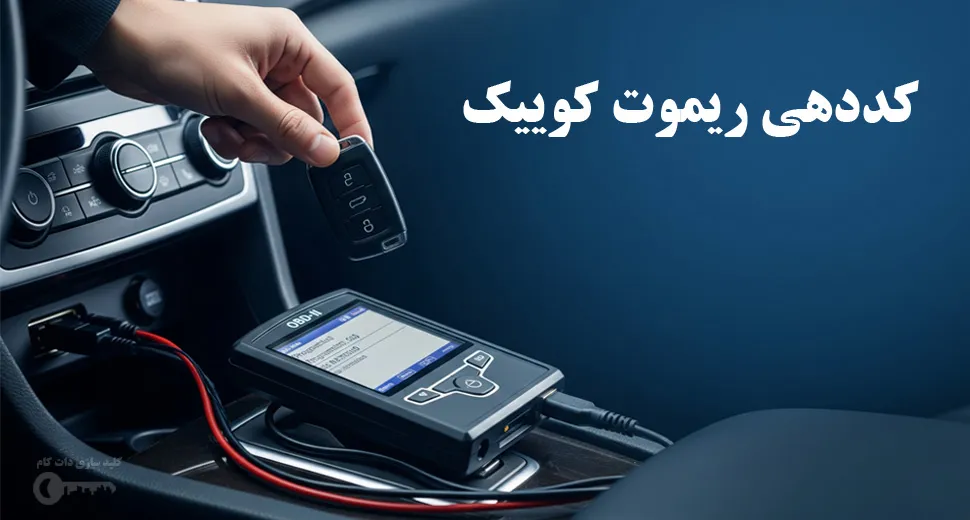 کددهی ریموت کوییک