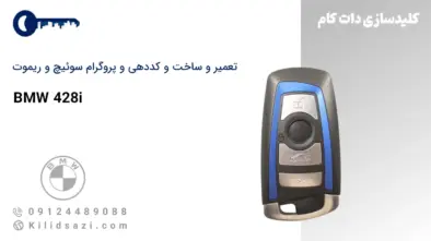 کددهی و تعمیر سوئیچ و ریموت 428i