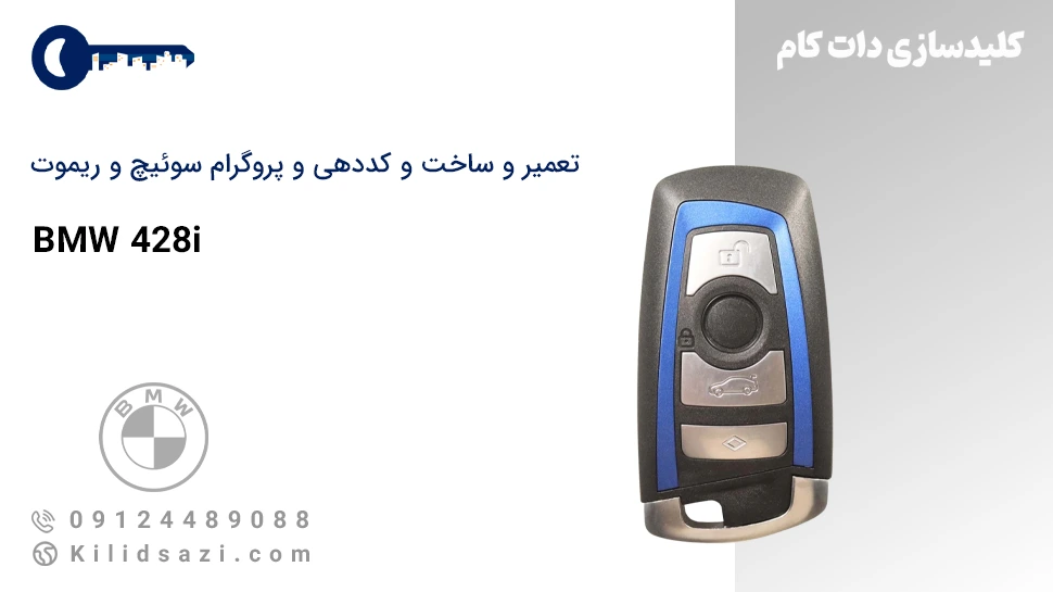 کددهی و تعمیر سوئیچ و ریموت 428i