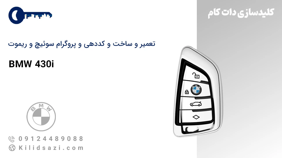 تعمیر و کددهی و ساخت سوئیچ و ریموت 430i
