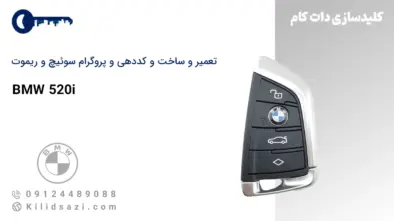 تعمیر و ساخت سوئیچ و ریموت 520i