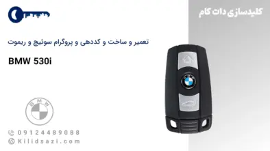 کددهی و تعمیر و ساخت سوئیچ و ریموت 530i