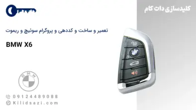 کددهی و تعمیر و ساخت سوئیچ و ریموت ایکس 6