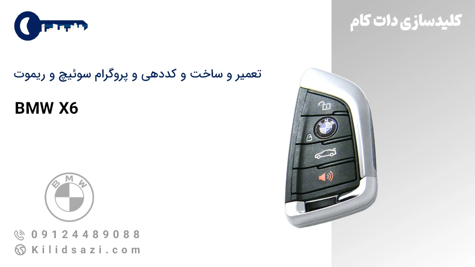 کددهی و تعمیر و ساخت سوئیچ و ریموت ایکس 6