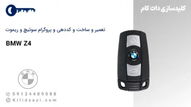 کددهی و تعمیر و ساخت سوئیچ و ریموت z4