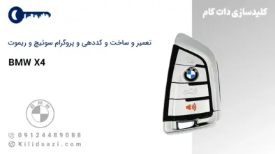 کددهی و تعمیر و ساخت سوئیچ و ریموت BMW X4