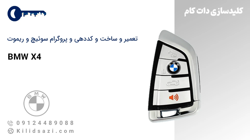 کددهی و تعمیر و ساخت سوئیچ و ریموت BMW X4