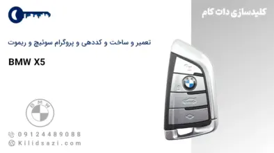 کددهی، تعمیر و ساخت سوئیچ و ریموت BMW X5