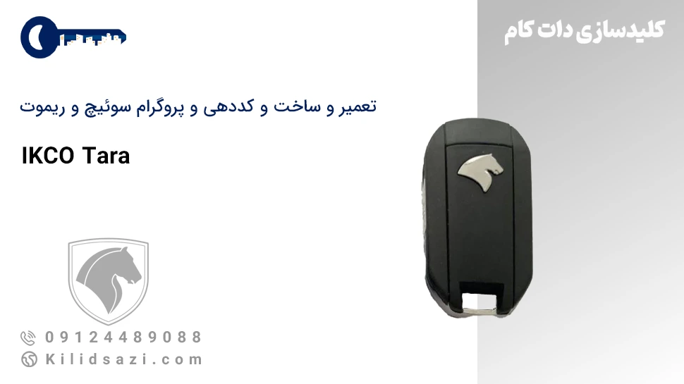 کددهی و تعمیر و ساخت سوئیچ و ریموت تارا