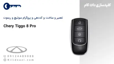 تعمیر و ساخت سوئیچ و ریموت تیگو 8 پرو