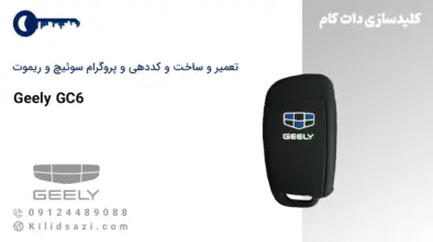 کددهی و تعمیر و ساخت سوئیچ و ریموت جیلی gc6