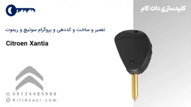 کددهی و تعمیر و ساخت سوئیچ و ریموت زانتیا