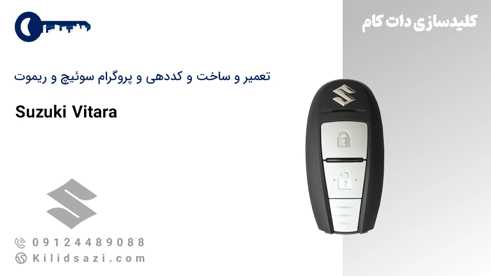 کددهی و تعمیر و ساخت سوئیچ و ریموت ویتارا