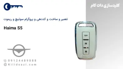 کددهی و تعمیر و ساخت سوئیچ و ریموت هایما S5