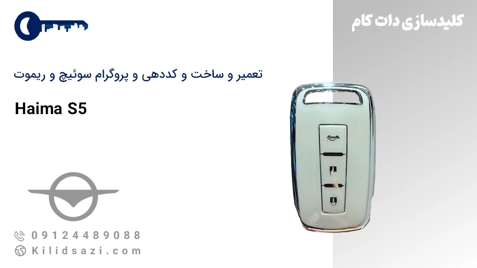 کددهی و تعمیر و ساخت سوئیچ و ریموت هایما S5