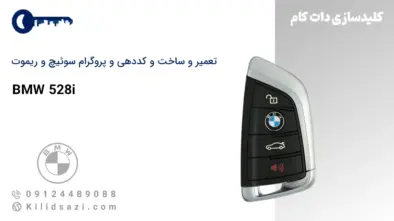 کددهی و تعمیر و ساخت سوئیچ و ریموت 528i