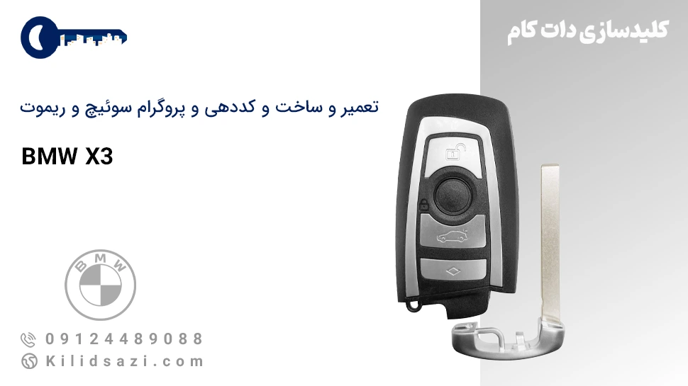 کددهی و تعمیر و ساخت سوئیچ و ریموت BMW X3