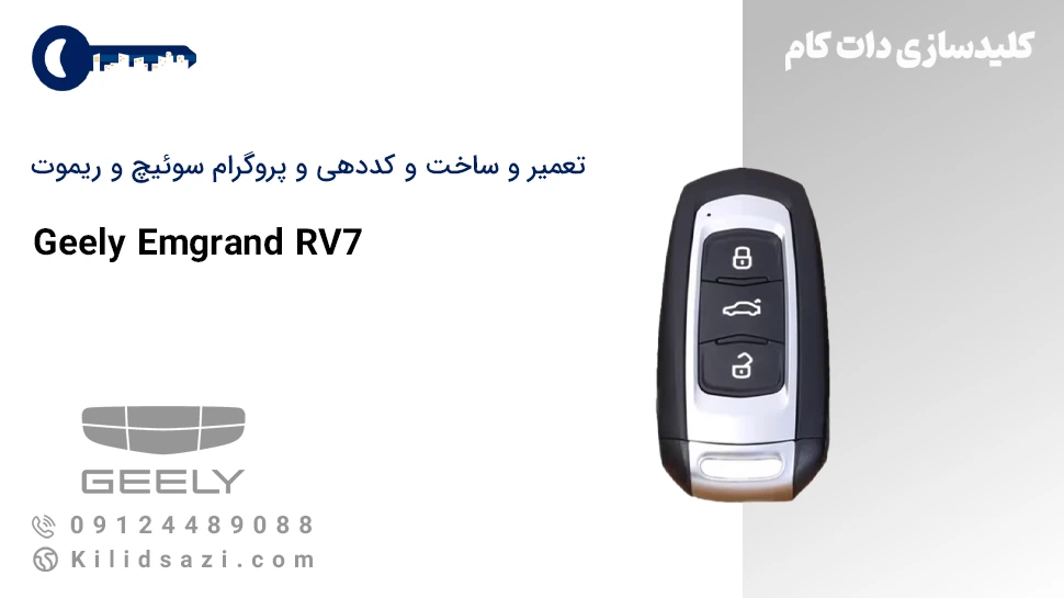 کددهی و تعمیر و ساخت سوئیچ و ریموت امگرند RV7