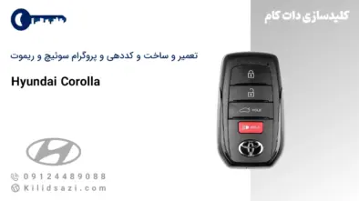تعمیر و کددهی و ساخت ریموت کرولا