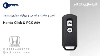 تعمیر و ساخت ریموت هندا کلیک و PCX Adv