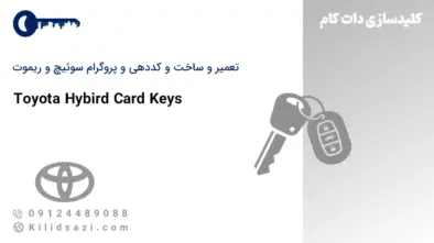 تعمیر و ساخت سوئیچ تویوتا هیبرید