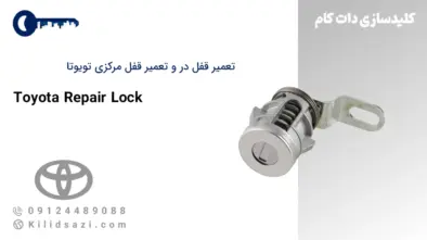 تعمیر قفل تویوتا و تعمیر قفل مرکزی