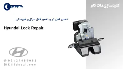 تعمیر قفل داخلی هیوندای و قفل صندوق عقب هیوندا