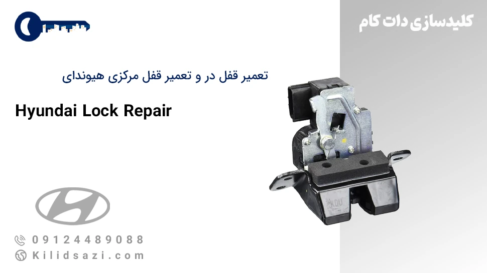 تعمیر قفل داخلی هیوندای و قفل صندوق عقب هیوندا