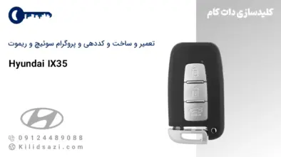 تعمیر و ساخت سوئیچ و ریموت ix35