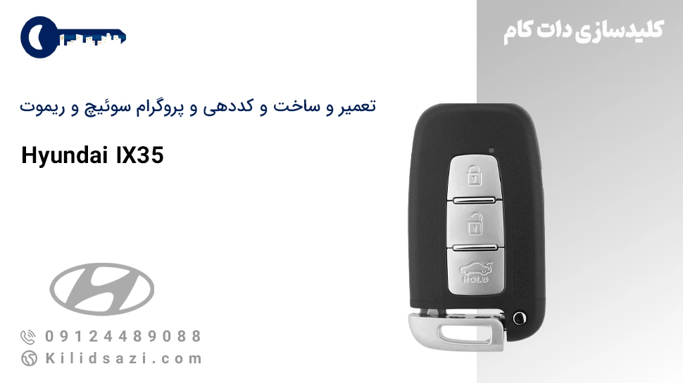 تعمیر و ساخت سوئیچ و ریموت ix35