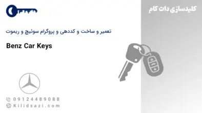 کددهی و تعمیر و ساخت سوئیچ و ریموت بنز