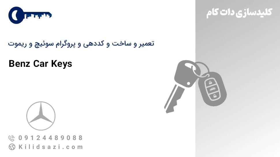 کددهی و تعمیر و ساخت سوئیچ و ریموت بنز