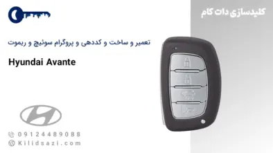 کددهی و ساخت سوئیچ و ریموت آوانته