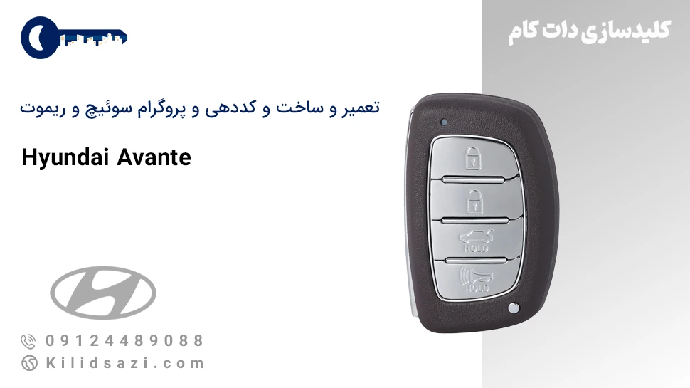 کددهی و ساخت سوئیچ و ریموت آوانته