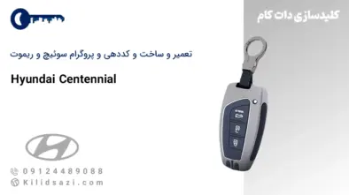 تعمیر و ساخت سوئیچ و ریموت هیوندا سنتنیال