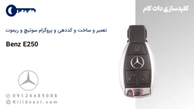 کددهی و تعمیر و ساخت ریموت بنز e250