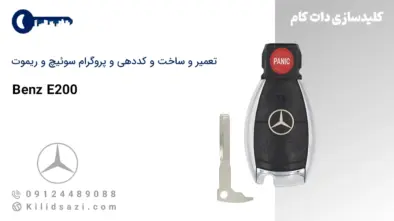 تعمیر و ساخت سوئیچ و ریموت E200