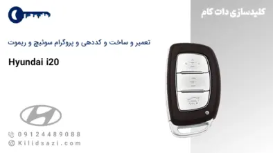 تعمیر و ساخت سوئیچ و ریموت i20