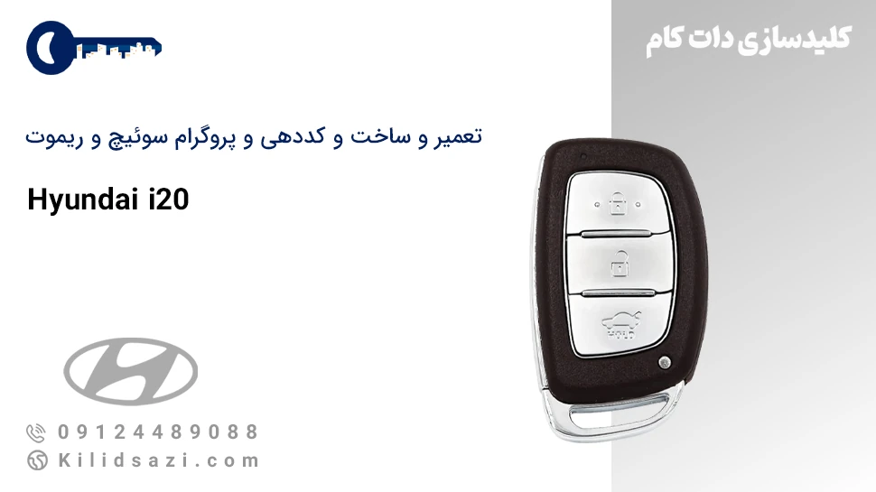 تعمیر و ساخت سوئیچ و ریموت i20