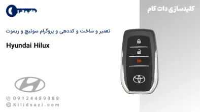 تعمیر و ساخت سوئیچ و ریموت هایلوکس