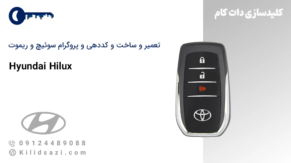 تعمیر و ساخت سوئیچ و ریموت هایلوکس