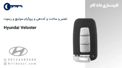 کددهی و تعمیر و ساخت سوئیچ و ریموت ولستر