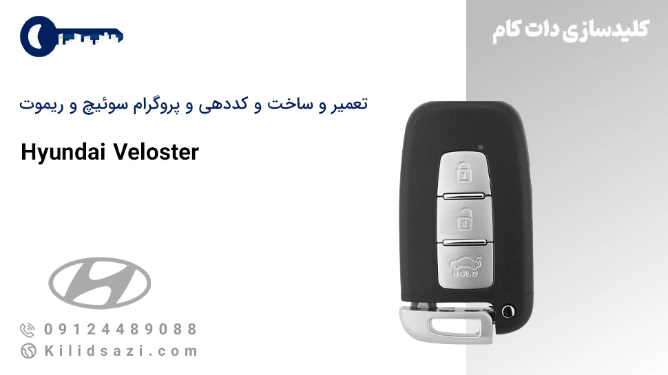 کددهی و تعمیر و ساخت سوئیچ و ریموت ولستر