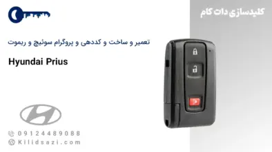 تعمیر و ساخت سوئیچ و ریموت پریوس