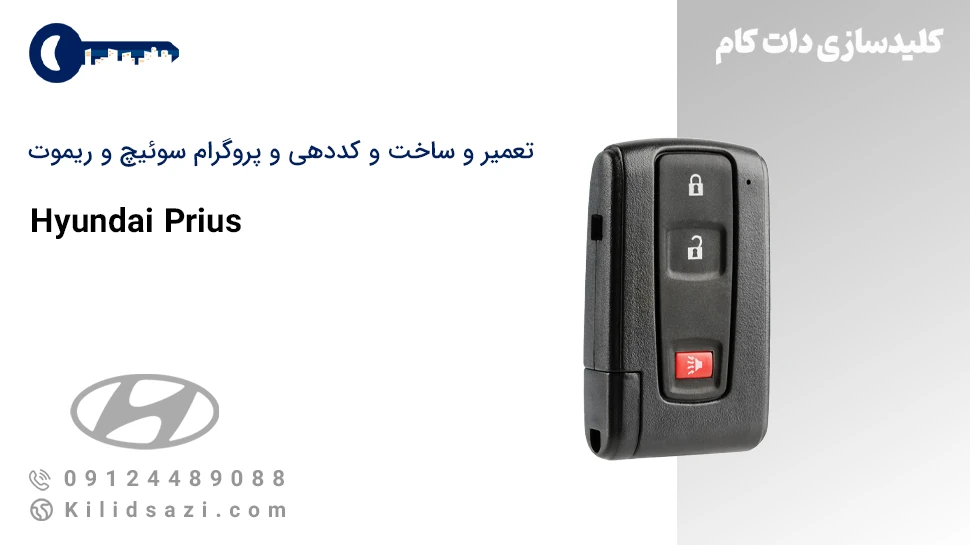 تعمیر و ساخت سوئیچ و ریموت پریوس