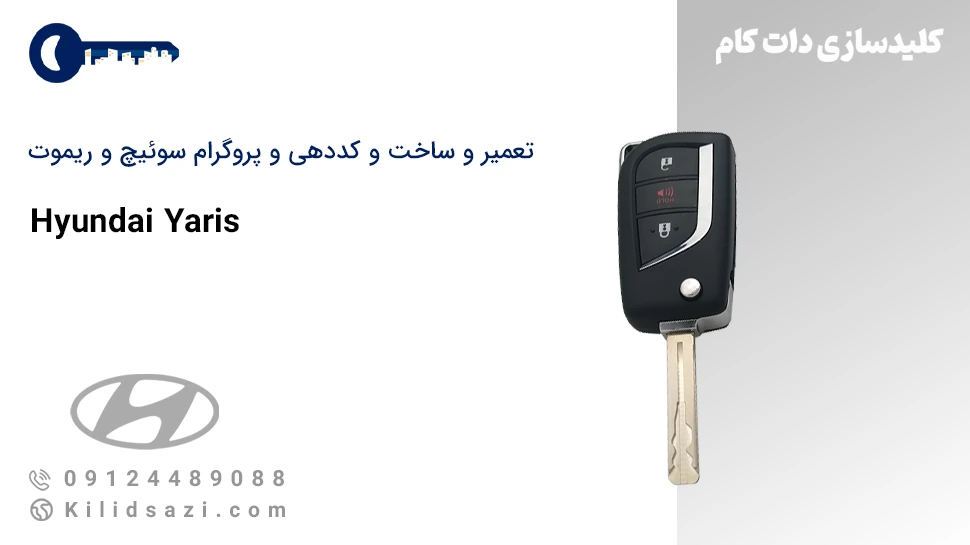 تعمیر و ساخت سوئیچ و ریموت یاریس