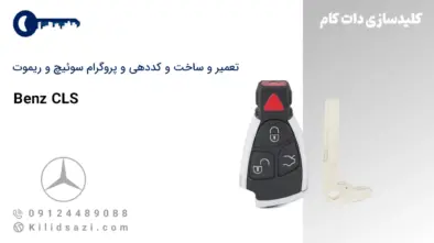 تعمیر و ساخت سوئیچ و ریموت CLS