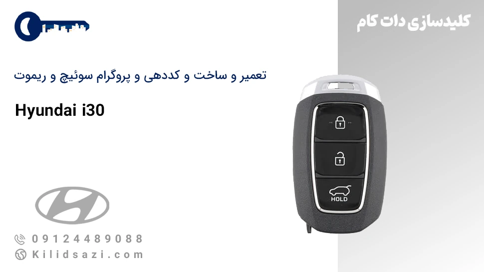 تعمیر و ساخت سوئیچ و ریموت i30